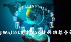 tpWallet支持BSC链的功能全解