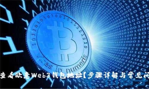: 如何查看欧意Web3钱包地址？步骤详解与常见问题解析
