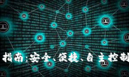 区块链钱包下载指南：安全、便捷、自主控制的数字资产管理