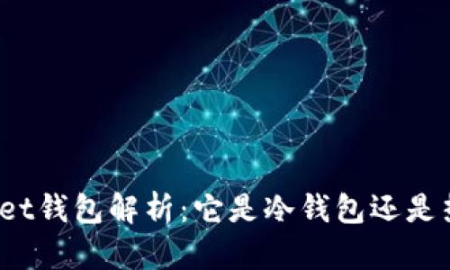 tpWallet钱包解析：它是冷钱包还是热钱包？