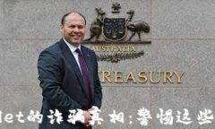 揭开tpWallet的诈骗真相：警惕这些常见的陷阱