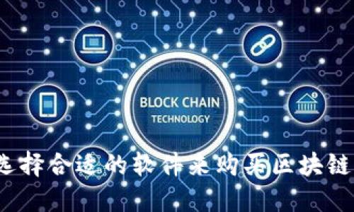 如何选择合适的软件来购买区块链钱包？