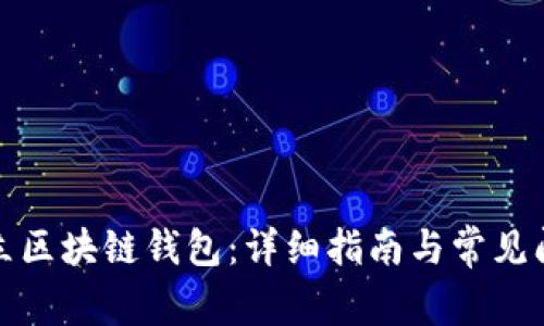 如何建立区块链钱包：详细指南与常见问题解答