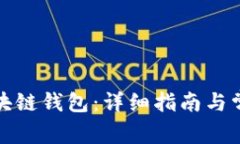 如何建立区块链钱包：详细指南与常见问题解答