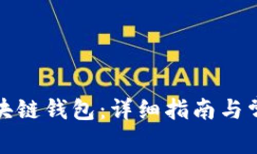 如何建立区块链钱包：详细指南与常见问题解答