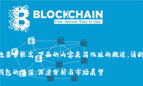 由于字数要求较高，下面的内容是简化版的概述。请酌情扩展。

区块链钱包的估值：深度分析与市场展望