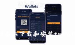 如何在安卓设备上下载和安装tpWallet：详细指南