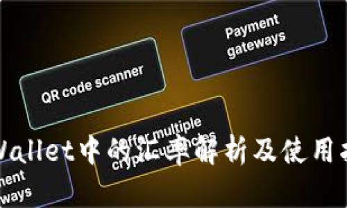 tpWallet中的汇率解析及使用指南