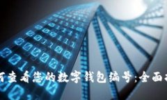 如何查看您的数字钱包编号：全面指南