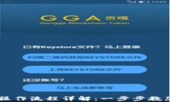tpWallet操作流程详解：一步步教您轻松上手