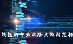 区块链钱包的十大风险点及防范措施详解