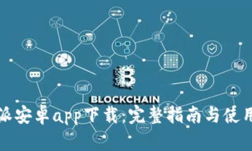 比特派安卓app下载：完整指南与使用心得