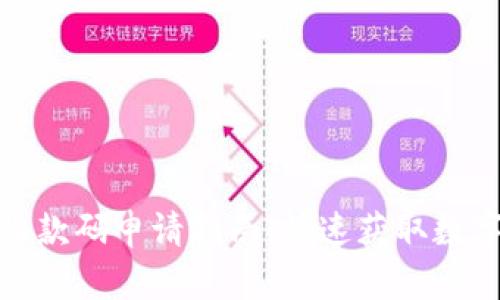 数字钱包收款码申请指南：快速获取数字支付工具