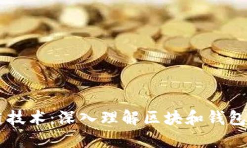 区块链技术：深入理解区块和钱包的关系