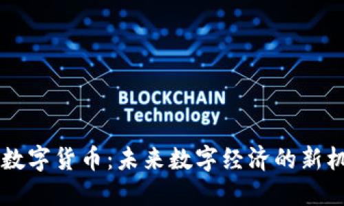 BK数字货币：未来数字经济的新机遇