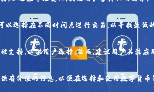 探讨旧版tpWalletapp的功能与用户体验
tpWalletapp, 旧版, 加密货币, 钱包应用, 用户体验/guanjianci

引言
在数字货币和区块链技术快速发展的今天，选择一个合适的数字钱包应用尤为重要。tpWalletapp作为一款热门的加密货币钱包，尽管有新版推出，但旧版tpWalletapp依然吸引了众多用户的喜爱。这款应用不仅因其良好的用户体验而被称道，也因为其在安全性、可扩展性和便利性方面的优越表现，使得许多用户在面对升级时仍然选择保留旧版。在本文中，我们将深入探讨旧版tpWalletapp的各项功能，用户体验，以及其他相关问题，帮助读者更全面地了解这款钱包应用。

旧版tpWalletapp的主要功能
旧版tpWalletapp具备多种重要功能，使其成为用户进行加密货币交易和管理的理想选择。

h41. 支持多种加密货币/h4
旧版tpWalletapp支持多种主流的加密货币，包括比特币、以太坊、莱特币等。用户可以方便地在应用中管理多个资产，这使得投资组合的管理更加高效。

h42. 简便的交易流程/h4
用户在旧版tpWalletapp中进行交易的步骤简化，使得即便是初学者也能轻松上手。买入、卖出和转账三大功能设计直观，不需要复杂的操作流程，这大大降低了新用户的使用门槛。

h43. 安全性设计/h4
安全性是旧版tpWalletapp的一大亮点。它采用了多重安全机制，包括私钥加密、本地存储、二步验证等，从而有效保护用户的数字资产，防止不必要的损失。

h44. 用户友好的界面/h4
旧版的界面设计，用户可以迅速找到所需的功能。色彩搭配和图标设计都经过深思熟虑，确保用户在使用过程中不会感到疲惫。

h45. 钱包备份与恢复/h4
旧版tpWalletapp为用户提供了便捷的钱包备份与恢复功能。用户可以生成助记词，并将其安全保存，以备后续在不同设备上恢复钱包。这样的设计对于那些初次接触加密货币的用户十分重要。

用户体验分析
用户体验是一款应用成功与否的重要指标。旧版tpWalletapp通过多项设计提升了用户的满意度，具体分析如下：

h41. 登录与注册流程/h4
旧版tpWalletapp的登录与注册流程设计非常友好。用户只需要输入手机号码或邮箱地址进行验证，整个过程快速且高效。与一些需要复杂认证的应用相比，tpWalletapp的注册速度极大地提升了用户的体验，使其能够更快地进入数字货币的世界。

h42. 交易的流畅性/h4
旧版的交易流畅性也受到了用户的高度评价。无论是发送、接收还是转换不同加密货币，应用内部或外部网络的响应速度都非常快，这使得用户在交易过程中感到极为顺畅，几乎零延迟。

h43. 客服支持/h4
旧版tpWalletapp的客服支持也值得一提。多渠道的客服模式让用户能够在遇到问题时及时获得帮助。此外，它也提供了详尽的常见问题解答，有效降低用户在使用过程中可能遇到的障碍。

h44. 定期更新与用户反馈/h4
虽然我们讨论的是旧版，但tpWalletapp团队仍积极收集用户反馈并对应用进行。用户的意见和建议被重视，以改善他们的使用体验，并使产品始终保持在最佳状态。

h45. 跨平台支持/h4
旧版tpWalletapp还支持多种设备，包括手机和平板，无论用户在何处均可方便地管理自己的数字资产。这种灵活性让用户在日常生活中可以轻松进行加密货币的交易与管理。

常见问题解答

h4问题一：旧版tpWalletapp的安全性如何？/h4
旧版tpWalletapp十分重视用户资产的安全，采用了多项安全机制。首先，用户的私钥是在本地加密存储的，不会上传至服务器，提高了安全性。其次，应用也提供了二步验证，进一步增强了对账户的安全保护。此外，用户还可以自定义安全设置，例如设置交易密码或生物识别技术，确保交易的安全性。

h4问题二：如何备份和恢复旧版tpWalletapp钱包？/h4
在旧版tpWalletapp中备份钱包非常简单。用户可以通过应用生成助记词，并将其妥善保存。助记词是恢复钱包的关键，一定要确保其存放安全。一旦用户需要在新设备上恢复钱包，只需输入助记词，应用会自动识别并恢复所有资产。同时，用户也应时常检查备份的正确性，以防止潜在的问题。

h4问题三：旧版tpWalletapp支持哪些加密货币？/h4
旧版tpWalletapp支持多种主流的加密货币，包括但不限于比特币、以太坊、莱特币以及许多其他ERC20代币。用户可以在应用中添加或删除不同的资产，灵活管理自己的投资组合。此外，应用定期更新支持的货币种类，以适应市场变化，满足用户多样化的需求。

h4问题四：旧版tpWalletapp是否提供交易手续费信息？/h4
旧版tpWalletapp在进行任何交易前都会向用户展示交易手续费的详细信息。用户能够明确了解每笔交易的费用，从而做出更为合理的决策。手续费结构透明，有助于用户在做出交易时有效规划成本。此外，用户也可以选择在不同时间点进行交易，以寻找最低的手续费。

h4问题五：旧版tpWalletapp会随着技术的发展而停用吗？/h4
随着区块链技术和加密货币市场的不断发展，许多旧版应用可能会面临被淘汰的风险。然而，tpWalletapp团队对旧版的维护仍然保持高效。他们持续跟踪市场动态，更新应用特性。虽然新版本会推出，但旧版仍然会被支持，以供用户选择。然而，建议用户关注应用的更新情况，确保使用最安全、最新的版本。

总结
旧版tpWalletapp凭借其强大的功能和友好的用户体验，在加密货币钱包市场上占有一席之地。尽管面临升级与新版本挑战，但其依旧为广泛用户所青睐。通过我们对旧版tpWalletapp的深入探讨，希望能为用户提供有价值的信息，以便在选择和使用数字货币钱包时做出明智的决策。