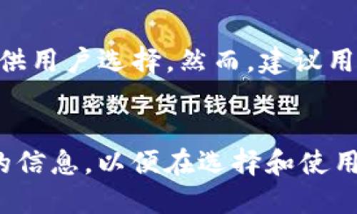 探讨旧版tpWalletapp的功能与用户体验
tpWalletapp, 旧版, 加密货币, 钱包应用, 用户体验/guanjianci

引言
在数字货币和区块链技术快速发展的今天，选择一个合适的数字钱包应用尤为重要。tpWalletapp作为一款热门的加密货币钱包，尽管有新版推出，但旧版tpWalletapp依然吸引了众多用户的喜爱。这款应用不仅因其良好的用户体验而被称道，也因为其在安全性、可扩展性和便利性方面的优越表现，使得许多用户在面对升级时仍然选择保留旧版。在本文中，我们将深入探讨旧版tpWalletapp的各项功能，用户体验，以及其他相关问题，帮助读者更全面地了解这款钱包应用。

旧版tpWalletapp的主要功能
旧版tpWalletapp具备多种重要功能，使其成为用户进行加密货币交易和管理的理想选择。

h41. 支持多种加密货币/h4
旧版tpWalletapp支持多种主流的加密货币，包括比特币、以太坊、莱特币等。用户可以方便地在应用中管理多个资产，这使得投资组合的管理更加高效。

h42. 简便的交易流程/h4
用户在旧版tpWalletapp中进行交易的步骤简化，使得即便是初学者也能轻松上手。买入、卖出和转账三大功能设计直观，不需要复杂的操作流程，这大大降低了新用户的使用门槛。

h43. 安全性设计/h4
安全性是旧版tpWalletapp的一大亮点。它采用了多重安全机制，包括私钥加密、本地存储、二步验证等，从而有效保护用户的数字资产，防止不必要的损失。

h44. 用户友好的界面/h4
旧版的界面设计，用户可以迅速找到所需的功能。色彩搭配和图标设计都经过深思熟虑，确保用户在使用过程中不会感到疲惫。

h45. 钱包备份与恢复/h4
旧版tpWalletapp为用户提供了便捷的钱包备份与恢复功能。用户可以生成助记词，并将其安全保存，以备后续在不同设备上恢复钱包。这样的设计对于那些初次接触加密货币的用户十分重要。

用户体验分析
用户体验是一款应用成功与否的重要指标。旧版tpWalletapp通过多项设计提升了用户的满意度，具体分析如下：

h41. 登录与注册流程/h4
旧版tpWalletapp的登录与注册流程设计非常友好。用户只需要输入手机号码或邮箱地址进行验证，整个过程快速且高效。与一些需要复杂认证的应用相比，tpWalletapp的注册速度极大地提升了用户的体验，使其能够更快地进入数字货币的世界。

h42. 交易的流畅性/h4
旧版的交易流畅性也受到了用户的高度评价。无论是发送、接收还是转换不同加密货币，应用内部或外部网络的响应速度都非常快，这使得用户在交易过程中感到极为顺畅，几乎零延迟。

h43. 客服支持/h4
旧版tpWalletapp的客服支持也值得一提。多渠道的客服模式让用户能够在遇到问题时及时获得帮助。此外，它也提供了详尽的常见问题解答，有效降低用户在使用过程中可能遇到的障碍。

h44. 定期更新与用户反馈/h4
虽然我们讨论的是旧版，但tpWalletapp团队仍积极收集用户反馈并对应用进行。用户的意见和建议被重视，以改善他们的使用体验，并使产品始终保持在最佳状态。

h45. 跨平台支持/h4
旧版tpWalletapp还支持多种设备，包括手机和平板，无论用户在何处均可方便地管理自己的数字资产。这种灵活性让用户在日常生活中可以轻松进行加密货币的交易与管理。

常见问题解答

h4问题一：旧版tpWalletapp的安全性如何？/h4
旧版tpWalletapp十分重视用户资产的安全，采用了多项安全机制。首先，用户的私钥是在本地加密存储的，不会上传至服务器，提高了安全性。其次，应用也提供了二步验证，进一步增强了对账户的安全保护。此外，用户还可以自定义安全设置，例如设置交易密码或生物识别技术，确保交易的安全性。

h4问题二：如何备份和恢复旧版tpWalletapp钱包？/h4
在旧版tpWalletapp中备份钱包非常简单。用户可以通过应用生成助记词，并将其妥善保存。助记词是恢复钱包的关键，一定要确保其存放安全。一旦用户需要在新设备上恢复钱包，只需输入助记词，应用会自动识别并恢复所有资产。同时，用户也应时常检查备份的正确性，以防止潜在的问题。

h4问题三：旧版tpWalletapp支持哪些加密货币？/h4
旧版tpWalletapp支持多种主流的加密货币，包括但不限于比特币、以太坊、莱特币以及许多其他ERC20代币。用户可以在应用中添加或删除不同的资产，灵活管理自己的投资组合。此外，应用定期更新支持的货币种类，以适应市场变化，满足用户多样化的需求。

h4问题四：旧版tpWalletapp是否提供交易手续费信息？/h4
旧版tpWalletapp在进行任何交易前都会向用户展示交易手续费的详细信息。用户能够明确了解每笔交易的费用，从而做出更为合理的决策。手续费结构透明，有助于用户在做出交易时有效规划成本。此外，用户也可以选择在不同时间点进行交易，以寻找最低的手续费。

h4问题五：旧版tpWalletapp会随着技术的发展而停用吗？/h4
随着区块链技术和加密货币市场的不断发展，许多旧版应用可能会面临被淘汰的风险。然而，tpWalletapp团队对旧版的维护仍然保持高效。他们持续跟踪市场动态，更新应用特性。虽然新版本会推出，但旧版仍然会被支持，以供用户选择。然而，建议用户关注应用的更新情况，确保使用最安全、最新的版本。

总结
旧版tpWalletapp凭借其强大的功能和友好的用户体验，在加密货币钱包市场上占有一席之地。尽管面临升级与新版本挑战，但其依旧为广泛用户所青睐。通过我们对旧版tpWalletapp的深入探讨，希望能为用户提供有价值的信息，以便在选择和使用数字货币钱包时做出明智的决策。