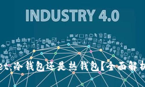 tpWallet：冷钱包还是热钱包？全面解析与比较