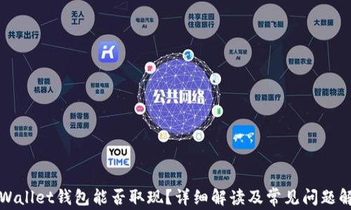 
tpWallet钱包能否取现？详细解读及常见问题解析