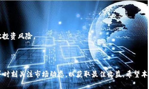   在tpWallet上进行质押挖矿的详细指南 / 
 guanjianci tpWallet, 质押挖矿, 区块链, 加密货币, 数字资产 /guanjianci 

### 什么是tpWallet？

tpWallet是一款功能齐全，加密货币管理和交易的数字钱包，它支持多种加密货币的存储、交易和管理。用户不仅可以通过tpWallet存储加密资产，还可以参与质押挖矿，从而获得额外收益。在数字货币日益普及的今天，了解如何有效使用tpWallet进行质押挖矿是至关重要的。

### 质押挖矿的基本概念

质押挖矿（Staking Mining）是一种通过锁定一定数量的数字资产以支持区块链网络运营并获得收益的方法。这与传统的挖矿方式不同，后者通常依赖于复杂的计算能力和硬件，而质押挖矿则主要依据用户持有的代币数量。这种方式能够为用户提供相对稳定的收益，并且对环境友好，因为它不需要大量的电力支持。

### 在tpWallet进行质押挖矿的准备

在进行质押挖矿之前，用户需要完成以下几个准备步骤：

1. **下载并安装tpWallet：** 首先，需要从官方网站或应用商店下载并安装最新版本的tpWallet。确保下载来源的安全性，以防止恶意软件的影响。

2. **创建或导入钱包：** 如果是新用户，按照应用程序的提示创建一个新钱包，并妥善保存助记词和私钥。如果已经有钱包，可以选择导入已有钱包。

3. **购买并添加资产：** 登录tpWallet后，用户需要购买支持质押挖矿的加密资产，常见的有以太坊（ETH）、Cardano（ADA）等。在钱包中添加这些资产。

### 步骤一：选择合适的质押代币

在tpWallet中，首先需要选择一个支持质押的数字资产。根据市场行情和项目的背景选择合适的代币是非常重要的。用户可以通过tpWallet内置的市场工具，了解每种代币的质押收益率、锁定期、风险等信息。在做出决策时，建议关注项目的社区活跃度、开发团队的背景以及项目的未来方向。

### 步骤二：质押资产的过程

在选定代币后，用户可以在tpWallet中找到“质押”或“挖矿”相关的选项。通常情况下，质押过程如下：

1. **进入质押窗口：** 在tpWallet的主界面找到质押选项，进入质押窗口。

2. **选择质押代币：** 从可质押的资产列表中选择之前购买的代币。

3. **输入质押数量：** 输入用户希望质押的代币数量，注意检查最低质押要求。

4. **确认质押：** 查看质押的相关信息，确认无误后提交质押申请。系统会提示质押成功，并显示预计收益和锁定期限等信息。

### 步骤三：收益的监控与提取

质押后，用户能够在tpWallet中实时查看收益状况。一般来说，质押收益会以代币的形式定期发放。以下是监控和提取收益的步骤：

1. **查看收益记录：** 定期登录tpWallet，查看“收益”栏目，了解当前质押带来的收益。

2. **提取收益：** 如果需要提取收益，通常在收益页面会有提取的选项。用户只需选择提取数量，确认后即可将收益转回主钱包。

3. **考虑再投资：** 如果用户对当前代币的前景持乐观态度，可以将提取的收益继续进行质押，这样不仅可以增加收益，同时也能进一步增加持有的代币数量。

### 可能相关的问题

#### 问题1：tpWallet的安全性如何？

tpWallet的安全性详解

在使用tpWallet进行质押挖矿之前，安全性是每个用户关注的重点。首先，tpWallet采取了多层安全保护措施，确保用户的资金和数据安全。

1. **加密技术：** tpWallet使用行业标准的加密协议，确保用户的私钥和助记词在存储和传输过程中不被泄露。

2. **本地存储：** 用户的私钥是以加密形式存储在本地设备上，不会上传到云端，减少了黑客攻击的风险。

3. **二次验证：** tpWallet支持二次验证设置，用户可通过短信或邮件进行身份验证，提高账户安全性。

4. **定期更新：** tpWallet的开发团队定期更新软件，修复bug，加强安全防护，用户在下载时务必选择最新版。

尽管tpWallet采取了多重保护措施，但用户仍需提升自身安全意识。例如，定期备份助记词，不轻易分享个人信息，不随意点击陌生链接等，都是保护数字资产的重要方式。

#### 问题2：如何选择合适的质押代币？

选择合适质押代币的标准

为了能够在质押挖矿中获得良好的收益，用户需要选择合适的质押代币。以下几个方面是选择的关键：

1. **年收益率：** 不同的质押代币年收益率各异，用户应选择收益率较高的代币，但同时需考虑风险。

2. **流动性：** 选择流动性较好的代币，意味着用户在需要资金流动时能够更快地脱手，减少损失。

3. **锁定期：** 不同质押项目会有不同的锁定期，用户应根据自身的资金需求选择合适的锁定期，避免资金被长期锁定。

4. **项目背景：** 深入研究代币的背景、团队实力及未来规划，可以帮助用户做出更为明智的选择。

5. **社区支持：** 优质的项目通常会有强大的社区支持，活跃的社区能为项目的长远发展增加推动力。

在综合考虑以上各个因素后，用户能够选择出更符合自己投资风格的质押代币，如果条件允许，可以适当分散投资。

#### 问题3：质押挖矿是否有风险？

质押挖矿的风险分析

虽然质押挖矿被认为是一种相对稳健的投资方式，但它仍然存在一定风险。以下是几点重要的风险因素：

1. **市场波动风险：** 加密货币市场波动较大，用户质押的代币价格可能出现剧烈波动，从而影响资产总值。

2. **项目风险：** 参与的质押项目本身可能存在技术缺陷、运营不善等风险，因此在选择项目时需谨慎。

3. **锁定期风险：** 在质押期间，如果市场出现剧烈波动，用户无法及时撤资，以至于存在被迫承受亏损的可能。

4. **网络风险：** 区块链网络本身可能遭遇攻击或故障，一旦发生用户投资的资产可能面临损失。

5. **流动性风险：** 部分代币的流动性较差，用户在需要变现的时候可能面临困难，损失的可能性随之增加。

为了降低质押挖矿的风险，用户应保持对市场动态的敏感性、以及对参与项目的深入研究。同时，合理规划资产配置也是降低风险的有效方式。

#### 问题4：质押挖矿的收益是如何计算的？

质押挖矿收益计算方式

质押挖矿的收益通常以年收益率（APY）来计算，具体计算方式如下：

1. **基础数据获取：** 首先需要了解所质押代币的年收益率、质押的金额、以及质押的锁定期。收益率通常是由项目方根据网络的情况及质押人数等因素设定的。

2. **计算公式：** 假设用户质押了1000个代币，年收益率为10%，则年收益为：1000 * 10% = 100个代币。

3. **复利计算：** 部分质押项目允许用户选择将收益进行再质押，即复利。在这种情况下，用户的总资产会随着时间不断增加，实际收益会高于简单计算的结果。一般来说，在计算复利时，可使用复利公式进行计算。

4. **收益发放：** 用户质押后，平台会按照设定的频率（比如每日、每周、每月）向用户发放收益，通常以质押代币的形式进行发放。

理解收益计算对用户参与质押挖矿有重要意义，它可以帮助用户合理评估自己的投资回报及规划未来的资金流动。

#### 问题5：我能否随时取消质押？ 

质押的取消政策揭秘

质押挖矿通常会设定锁定期，但不同的项目对质押取消的政策存在差异。以下是常见的几种情况：

1. **解锁期：** 部分项目允许用户在特定的解锁期后随时取消质押。用户在质押前应详细了解相关的解锁规定，确保资金能够在必要时取出。

2. **手续费：** 某些平台在用户取消质押时可能会收取手续费，手续费的具体标准因平台及项目而异。

3. **收益结算：** 在质押取消时，用户所获得的收益一并结算，这意味着在解锁的瞬间，用户可见到实际收益。

4. **提前终止：** 对于一些项目，用户可能需要承担由于提前取消质押而造成的损失，或者失去部分已获取的收益。

5. **质押注意事项：** 用户在选择质押时，需事先了解质押的相关政策，以避免因盲目操作而导致的资产损失。

在参与质押挖矿前，全面了解相关政策和潜在风险能够帮助用户做出更为明智的投资决策。同时，保持资产的多样化配置，也有助于分散投资风险。

### 结束语

通过tpWallet进行质押挖矿是一种相对安全且收益可观的加密货币投资方式。用户在参与时，需要严格遵循基金管理原则，选对项目，并时刻关注市场动态，以获取最佳收益。希望本文为您提供了全面的帮助，使您能够更好地进行质押挖矿。