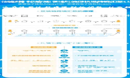 xiaotietpWallet能够进行市场交易吗？/xiaotie  
tpWallet, 市场交易, 加密货币, 钱包功能, 交易安全/guanjianci  

一、什么是tpWallet？  
tpWallet是一款功能强大的数字资产钱包，它不仅支持多种加密货币的存储和管理，还具备市场交易的功能。tpWallet的安全性、易用性以及多样性使其成为越来越多用户的选择。tpWallet旨在为用户提供一个高度安全、方便易用的数字资产管理平台，用户可在此进行资产的存储、转账，以及在线交易。  

二、tpWallet的市场交易功能介绍  
tpWallet的市场交易功能是它的一大亮点。用户可以通过tpWallet进行多种加密货币的交易，甚至参与更复杂的交易活动，如杠杆交易、期货交易等。tpWallet与多家主流交易所有合作，用户可以在钱包内直接访问这些交易所，方便快速的进行市场交易。  

使用tpWallet进行市场交易的过程相对简单，用户只需在钱包内选择“交易”选项，选择目标加密货币，并确认相关交易信息即可。在交易过程中，tpWallet会通过其安全机制，确保用户的资金及个人信息安全，防止非法交易和诈骗行为。  

三、tpWallet的安全性和用户体验  
安全性是每一个加密货币用户最为关心的问题。tpWallet在这方面采取了多重措施。在用户注册和交易时，tpWallet会采用高级别加密技术，确保用户的私钥和资产信息得到有效保护。此外，tpWallet还提供了二次验证功能，提升用户的账户安全性。  

在用户体验方面，tpWallet也下了不少功夫。它的界面友好，操作简单，即使是新手用户也能够迅速上手。同时，tpWallet还提供了丰富的教程和客服支持，帮助用户解决在使用过程中遇到的问题，从而提升整体满意度。  

四、tpWallet的市场前景与用户反馈  
随着区块链技术的不断发展，数字资产钱包的市场需求也在不断增加。tpWallet作为一款颇具吸引力的产品，在用户中取得了良好的反馈。很多用户表示，tpWallet的市场交易功能、以及安全性和便捷性超出了他们的预期，愿意继续使用并推荐给其他人。  

市场前景方面，tpWallet正在不断迭代和更新，增加更多的功能，以应对快速变化的市场需求。未来，tpWallet有望进一步拓展其交易功能，增加对更多资产的支持，以满足广大用户的需求。  

五、tpWallet市场交易常见问题解答  

问题一：tpWallet支持哪些类型的市场交易？  
tpWallet支持多种类型的市场交易，包括现货交易、杠杆交易、合约交易等。现货交易是用户可以直接购买或出售加密货币。杠杆交易允许用户以借款的方式增加其交易额度，从而放大收益。而合约交易则是基于未来某个时间点的合约进行交易，用户可以根据市场趋势进行投机。不同类型的交易适合不同的用户需求，tpWallet为用户提供了多种选择。  

问题二：如何在tpWallet中进行市场交易？  
在tpWallet中进行市场交易非常简单。首先，用户需要下载并安装tpWallet应用程序，注册并进行身份验证。接着，用户需要将资产存入其tpWallet账号中，然后选择“市场交易”选项，选择想要交易的加密货币。填写交易数量和其他信息后，确认交易即可。tpWallet会实时更新交易状态，并在交易完成后通知用户。此过程直观明了，即便是新手用户也能够轻松操作。  

问题三：tpWallet的交易费用是多少？  
tpWallet的交易费用因不同的交易类型和市场行情而异。通常情况下，tpWallet会根据用户交易的总额收取一定比例的费用。此外，tpWallet也会参考市场上各大交易所的收取标准，以提供合理的费用。此外，tpWallet不定期会推出一些活动，用户在特定时期内参与交易可以享受费用减免或其他优惠，增强了用户的交易积极性。  

问题四：tpWallet如何保障交易的安全性？  
tpWallet非常重视用户的交易安全，采取了多种措施来保障用户资产的安全。首先，tpWallet采用行业内最高标准的加密技术来保护用户的数据。其次，tpWallet提供双重验证功能，用户在进行关键操作时需要通过多重身份验证来防止未经授权的访问。同时，tpWallet还会监控异常交易，并在发现潜在风险时及时通知用户，增加安全保障。  

问题五：tpWallet如何处理用户的投诉和建议？  
tpWallet设有专门的客服团队，负责处理用户的投诉和建议。用户可以通过应用内的客服功能直接提交意见，客服人员会在最短时间内给予反馈和帮助。此外，tpWallet还会定期进行用户满意度调查，以了解用户需求和改进产品。通过这一系列措施，tpWallet力求为用户提供更好的服务体验。  

综上所述，tpWallet具备市场交易的功能，不仅让用户能够方便地进行加密货币的交易，还在安全性和用户体验方面做出了诸多努力。随着数字资产市场的不断发展，相信tpWallet将会成为越来越多用户的选择。