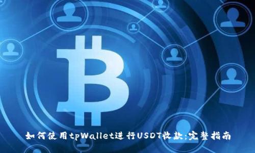 如何使用tpWallet进行USDT收款：完整指南