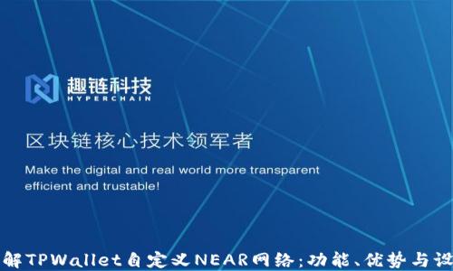 
全面了解TPWallet自定义NEAR网络：功能、优势与设置指南