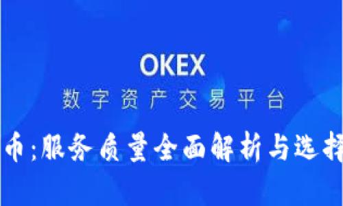 虚拟币：服务质量全面解析与选择指南
