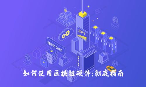 如何使用区块链硬件：彻底指南