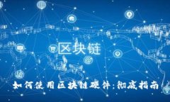 如何使用区块链硬件：彻底指南