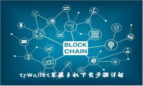 tpWallet苹果手机下载步骤详解