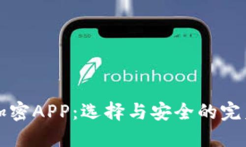台湾加密APP：选择与安全的完美结合