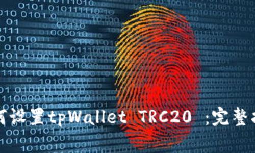 如何设置tpWallet TRC20 ：完整指南