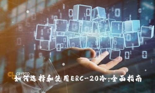 如何选择和使用ERC-20冷：全面指南