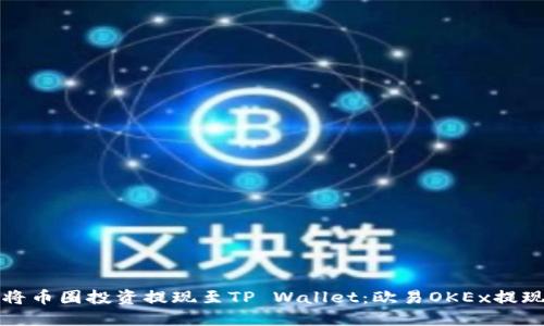 如何将币圈投资提现至TP Wallet：欧易OKEx提现详解