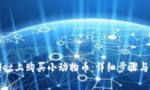 如何在tpWallet上购买小动物币：详细步骤与常见问题解答