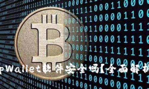  官方下载tpWallet软件安全吗？全面解析与用户指南