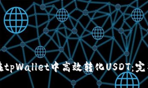 如何在tpWallet中高效转化USDT：完整指南