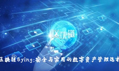区块链Bying：安全与实用的数字资产管理选择