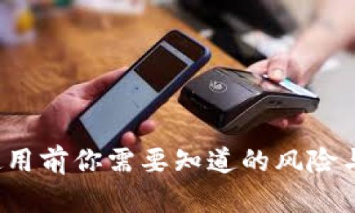 tpWallet：使用前你需要知道的风险与安全性分析