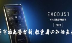 狗狗币市场走势分析：投资者必知的未来趋势